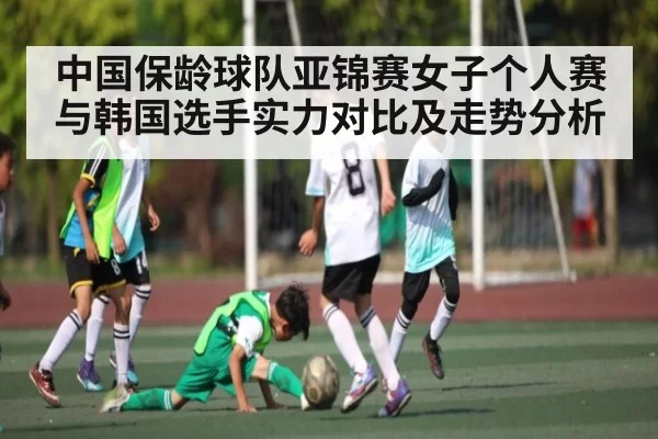 中国保龄球队亚锦赛女子个人赛与韩国选手实力对比及走势分析